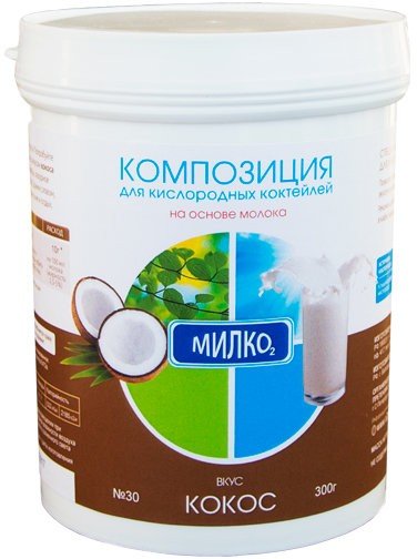 Композиция для молочно-кислородных коктейлей МИЛКО №30 КОКОС